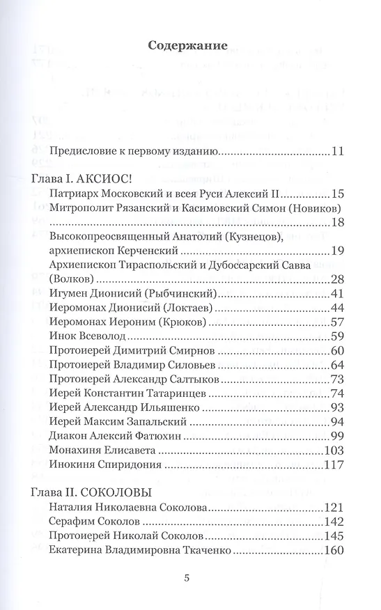 Книга Дар любви Воспоминания о протоиерее Феодоре Соколове (6 изд) (НасСемПестИСокол) () — 2