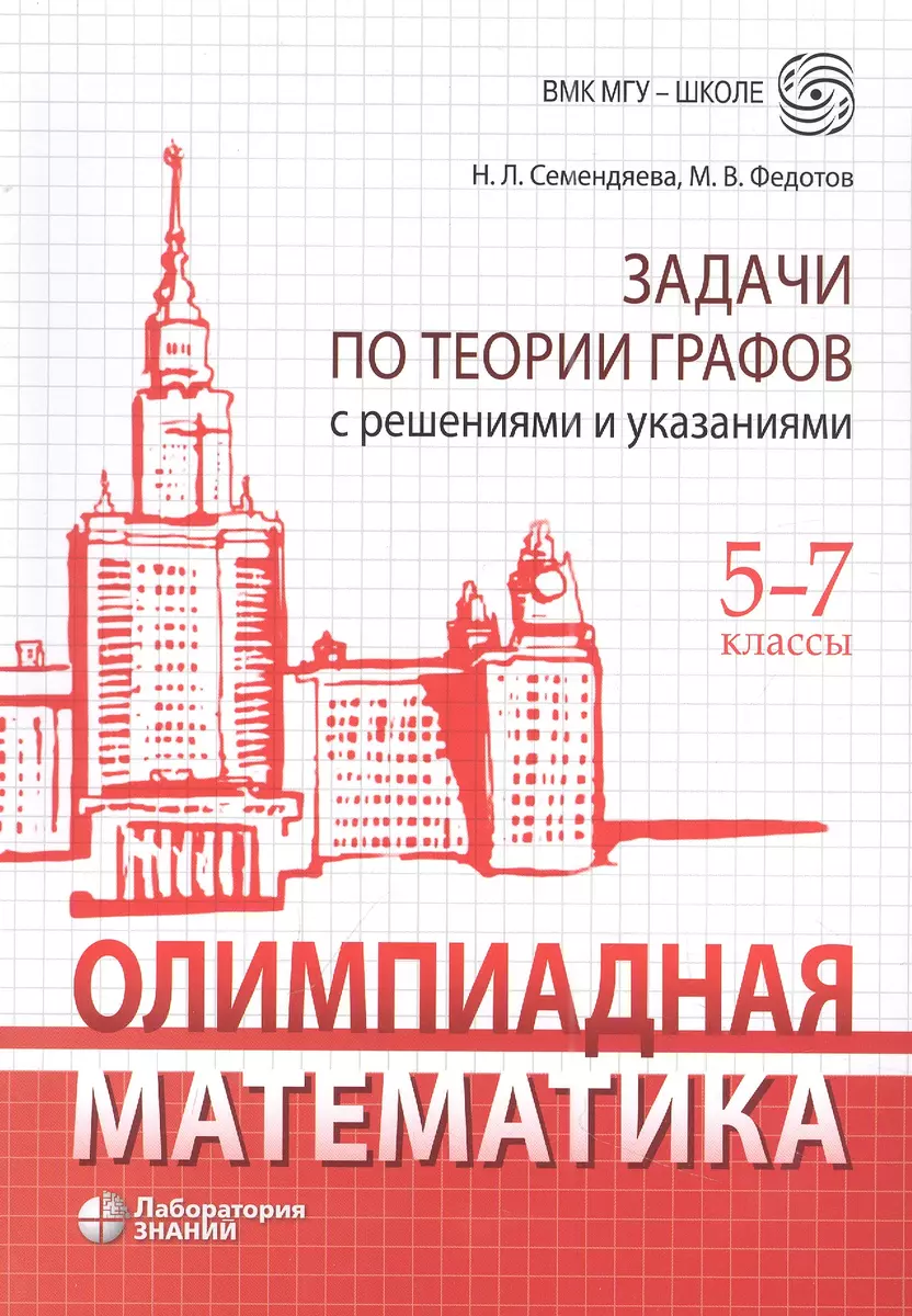 Олимпиадная математика. Задачи по теории графов с решениями и указаниями.  5-7 классы: учебно-методическое пособие (Наталья Семендяева, Михаил  Федотов) - купить книгу с доставкой в интернет-магазине «Читай-город».  ISBN: 978-5-93208-328-4