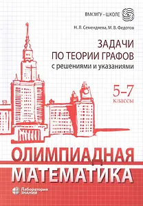 Олимпиадная математика. Задачи по теории графов с решениями и указаниями. 5-7 классы: учебно-методическое пособие