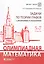 Олимпиадная математика. Задачи по теории графов с решениями и указаниями. 5-7 классы: учебно-методическое пособие — 2955859 — 1