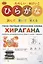 Твои первые японские слова. В двух частях. Часть 1. Хирагана: самые употребительные слова в стихах + прописи — 3024576 — 1