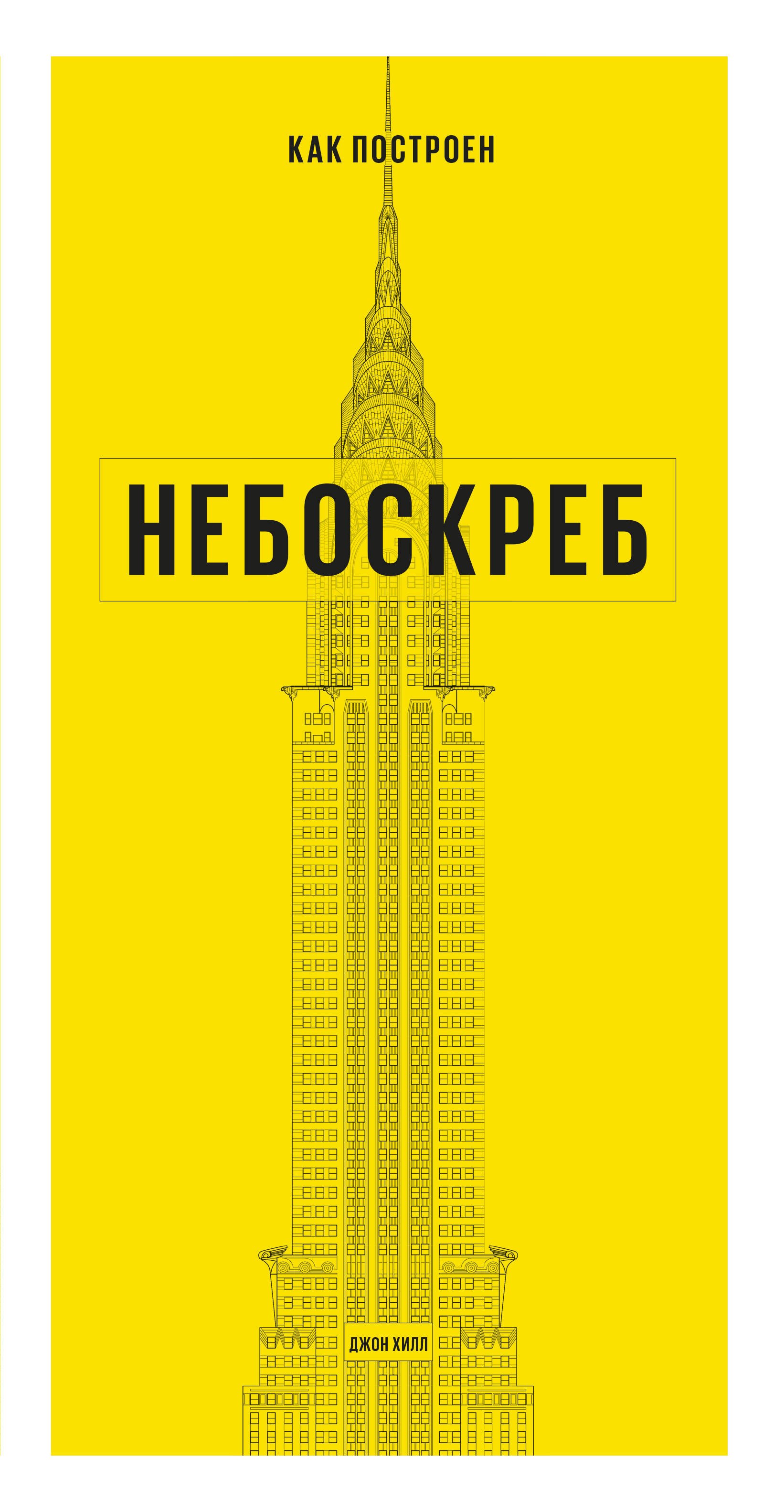

Как построен небоскреб