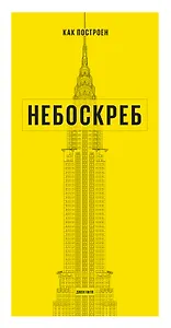 Как построен небоскреб