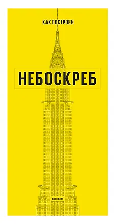 Книга Как построен небоскреб (Хилл Джон)