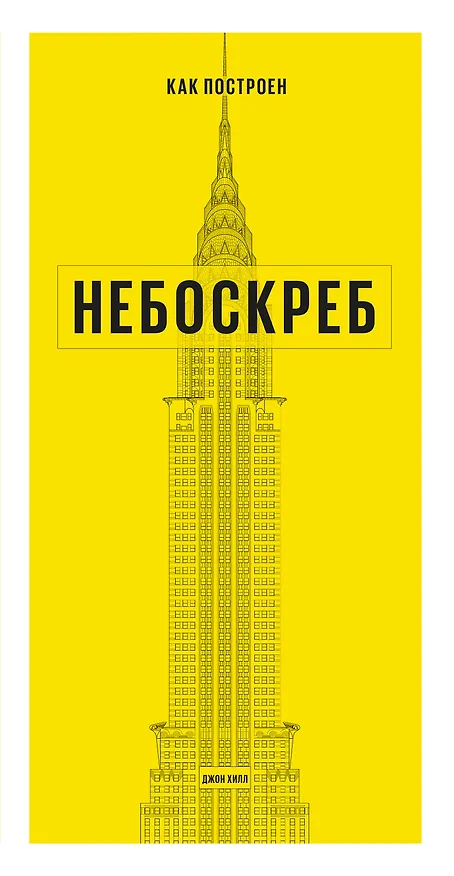 Книга Как построен небоскреб (Хилл Джон) — 1