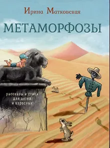 Метаморфозы