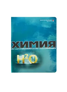Тетрадь 48л кл. ТЕМА "ПЕРЛАМУТРОВЫЙ МЕТАЛЛИК" ХИМИЯ иридиум,конгрев,гибрид.лак, справ.мат-лы, Альт