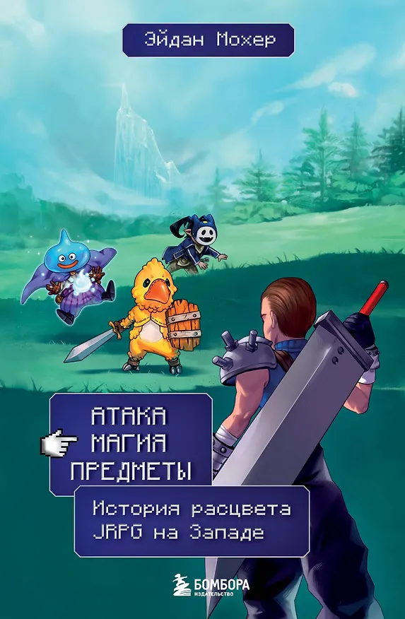 Книга Атака, магия, предметы. История расцвета JRPG на Западе (Эйдан Мохер) — 1