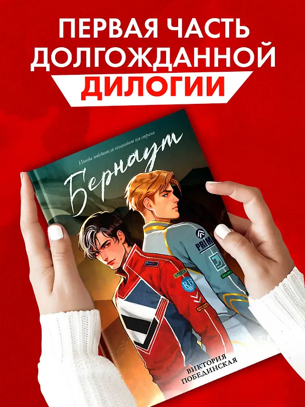 Книга Бернаут (подарочная) (Виктория Побединская) — 8