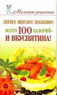Книга Легко! Вкусно! Полезно! Всего 100 калорий-и вкуснятина! (Елена Бойко) — 1
