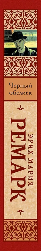 Книга Черный обелиск (Эрих Мария Ремарк) — 3