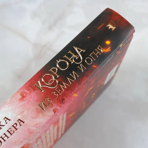Книга Корона из земли и огня (Азука Лионера) — 6