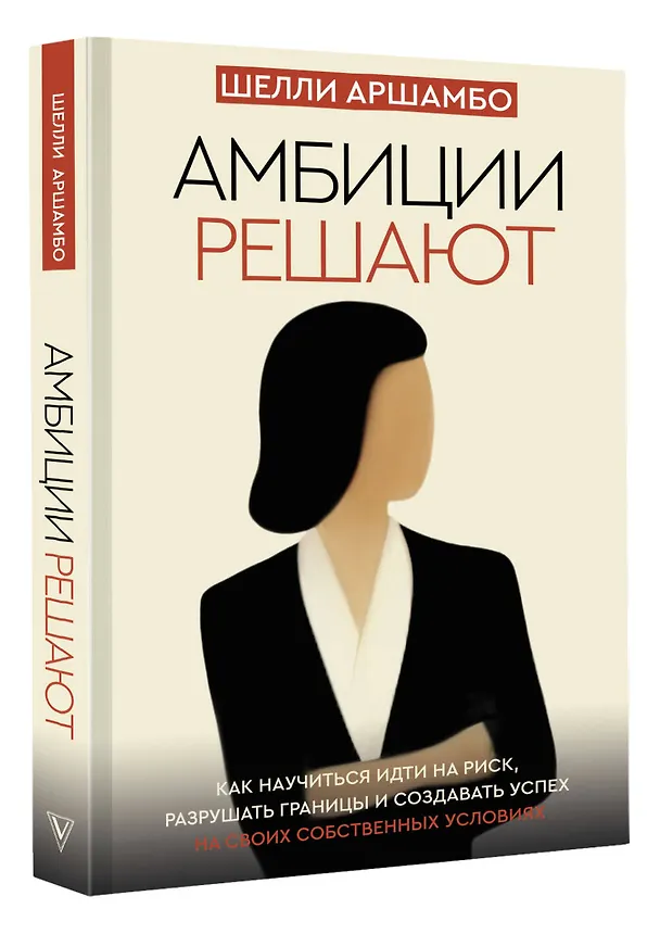 Книга Амбиции решают (Шелли Аршамбо) — 4