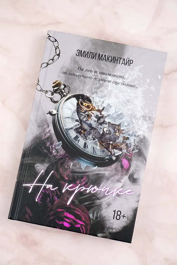 Книга На крючке (Эмили Макинтайр) — 6