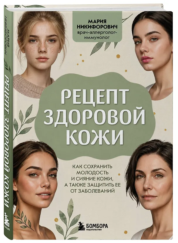 Книга Рецепт здоровой кожи. Как сохранить молодость и сияние кожи, а также защитить ее от заболеваний (Мария Никифорович) — 4