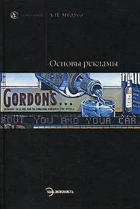 Книга Основы рекламы: Учебник (Александр Мудров) — 1
