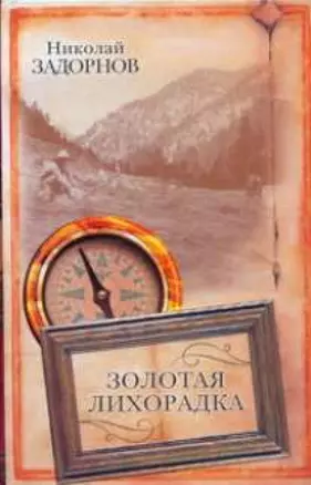 Золотая лихорадка — 2189700 — 1