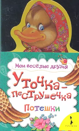 Уточка-пеструшечка — 2299744 — 1