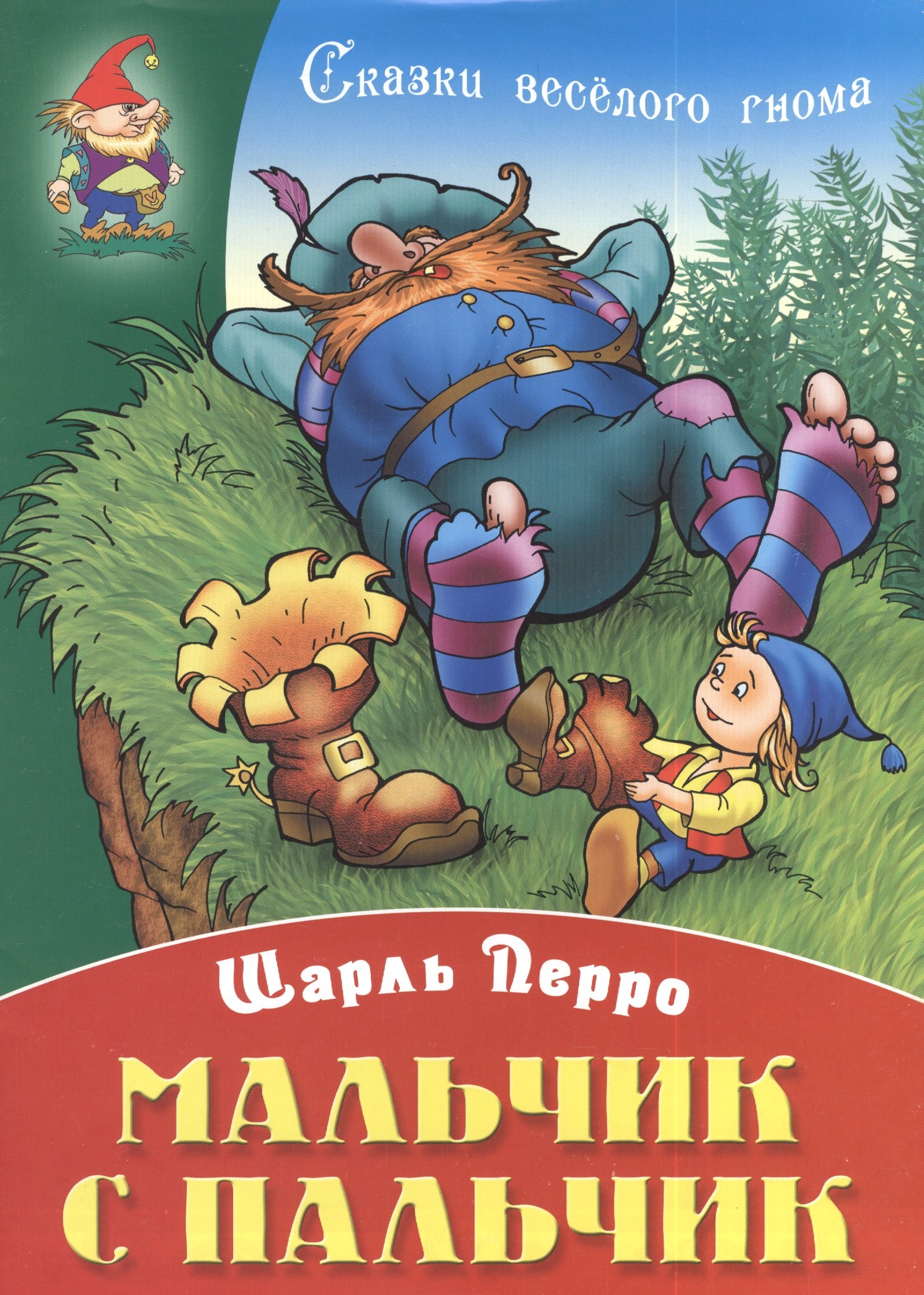 

Мальчик с пальчик