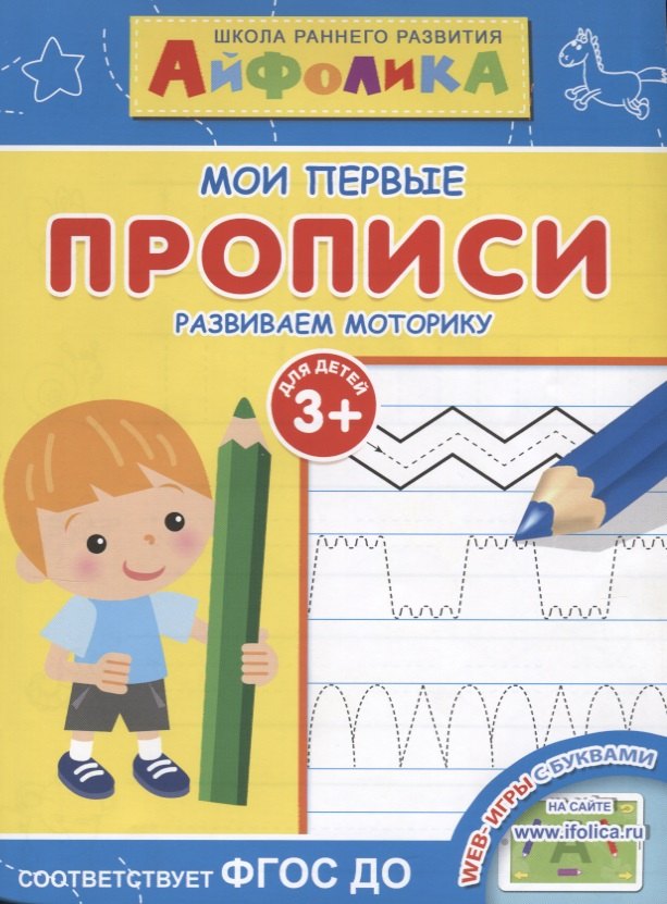 

Мои первые прописи. Развиваем моторику