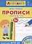 Мои первые прописи. Развиваем моторику — 2630189 — 1