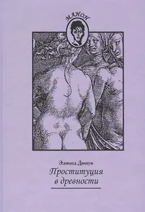 Проституция в древности