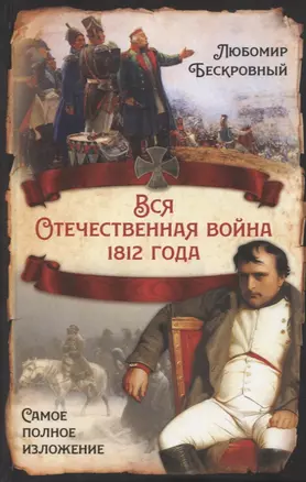 Вся Отечественная война 1812 года. Самое полное изложение — 2914839 — 1