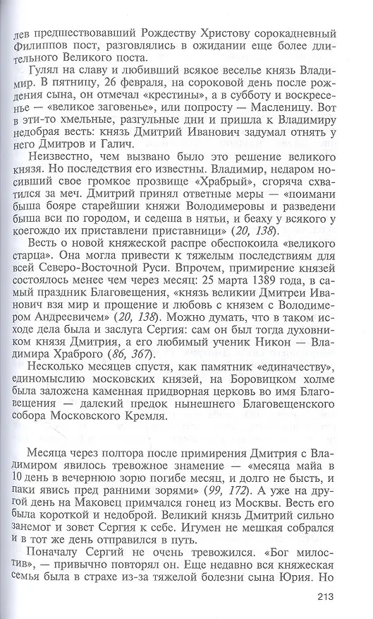 Книга Сергий Радонежский (Николай Борисов) — 4