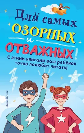 Книга Комплект из 6 книг "Для самых озорных и отважных!" ()