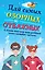 Комплект из 6 книг "Для самых озорных и отважных!" — 2880286 — 1