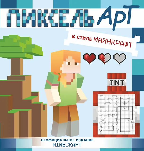 Книга Пиксель-арт в стиле Майнкрафт () — 1