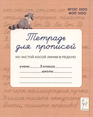 Тетрадь для прописей. Переход из частой косой линии в редкую. 2 класс — 3059564 — 1