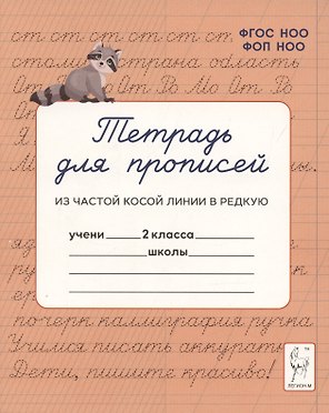 Тетрадь для прописей. Переход из частой косой линии в редкую. 2 класс