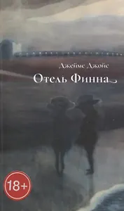 Отель Финна