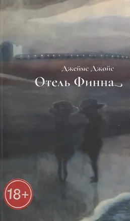 Книга Отель Финна (Джеймс Джойс)