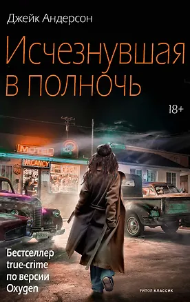 Книга Исчезнувшая в полночь (Джейк Андерсон)