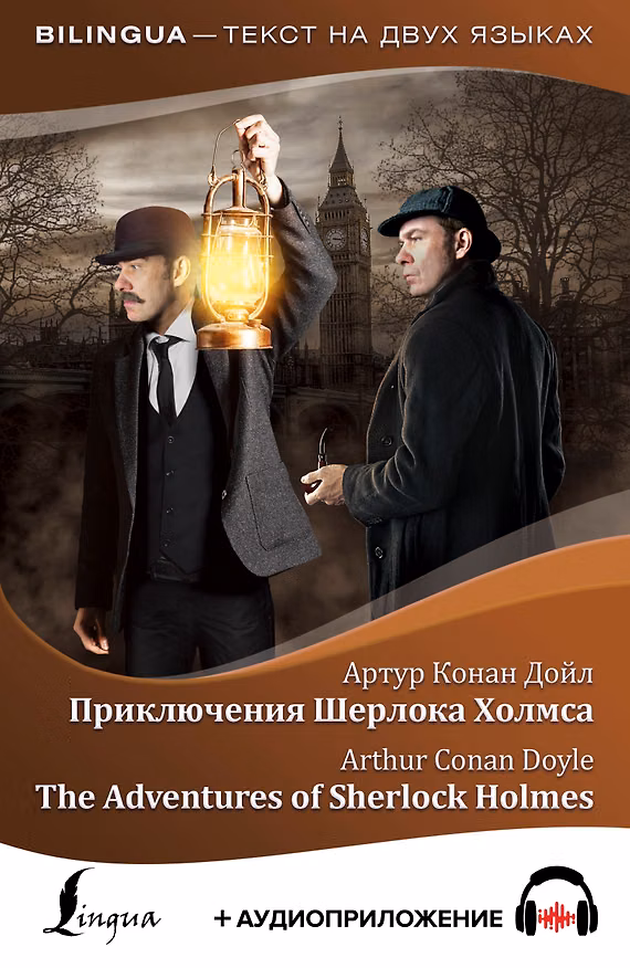 Книга Приключения Шерлока Холмса = The Adventures of Sherlock Holmes + аудиоприложение (Артур Конан Дойл) — 1