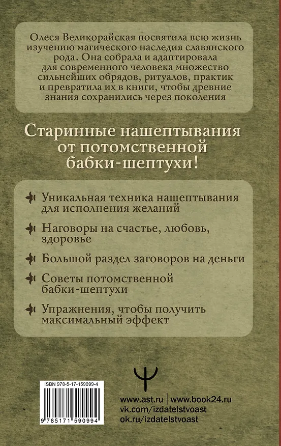 Книга Книга старинных нашептываний. Как просить, чтобы дано было. Сильные заговоры бабки-шептухи на деньги, здоровье, удачу, любовь, счастье (Мария Быкова, Олеся Великорайская) — 2