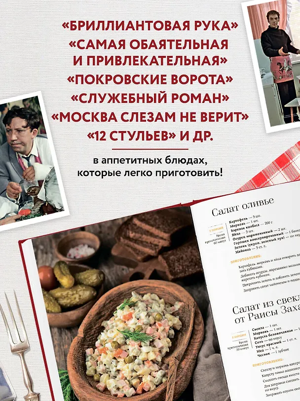 Книга Кино, вино и домино. Культовые рецепты любимых советских фильмов (Ксения Новотная) — 7