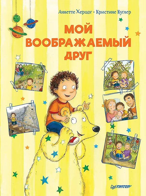Книга Мой воображаемый друг. Полезные сказки (Аннетте Херцог) — 1