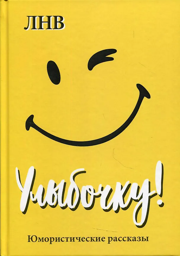 Книга Улыбочку! Юмористические рассказы () — 1