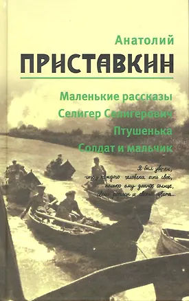 Книга Собрание сочинений в 5-ти т. Т. 1 ( Маленькие рассказы) (Анатолий Приставкин)