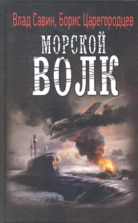 Морской волк — 2319740 — 1