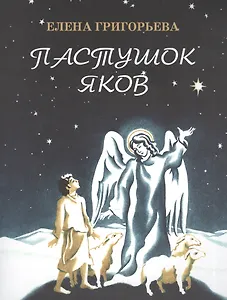Пастушок Яков
