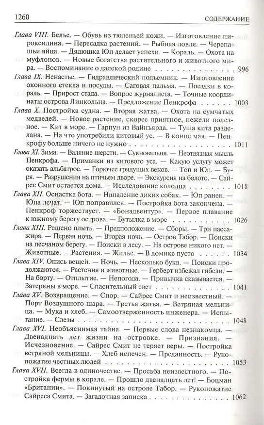 Книга Дети капитана Гранта. Двадцать тысяч лье под водой. Таинственный остров (Жюль Габриэль Верн) — 9