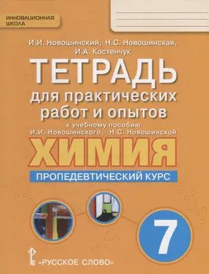 Тетрадь для практических работ и опытов к учебному пособию И.И. Новошинского, Н.С. Новошинской "Химия. Пропедевтический курс" для 7 класса общеобразовательных организаций — 2648386 — 1