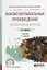 Анализ музыкальных произведений. Концепционный метод. Учебник для СПО — 2681363 — 1