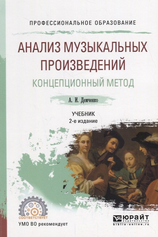 Книга Анализ музыкальных произведений. Концепционный метод. Учебник для СПО (Александр Демченко) — 1