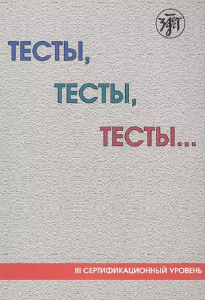 Тесты, тесты, тесты... : пособие для подготовки к сертификационному экзамену по лексике и грамматике. - 5-е изд. — 2681895 — 1