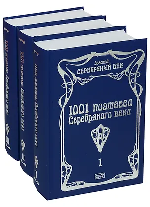 Книга 1001 поэтесса Серебряного века (комплект из 3 книг) ()